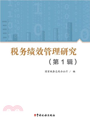 稅務績效管理研究(第1輯)（簡體書）