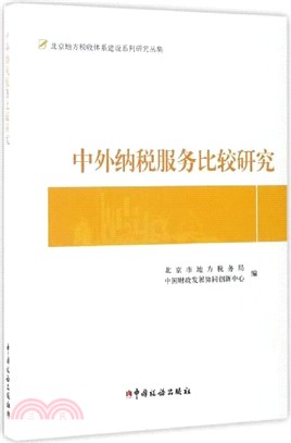 中外納稅服務比較研究（簡體書）