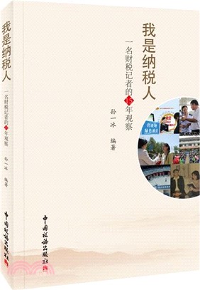 我是納稅人：一名財稅記者的15年觀察（簡體書）