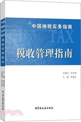 中國納稅實務指南：稅收管理指南（簡體書）