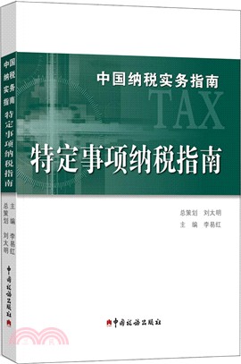 中國納稅實務指南：特定事項納稅指南（簡體書）