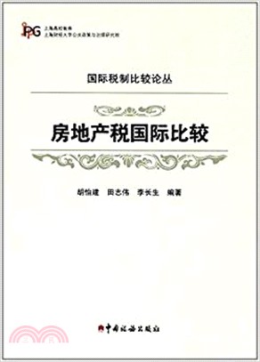 房地產稅國際比較（簡體書）