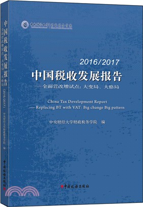 2016/2017中國稅收發展報告：全面營改增試點大變局、大格局（簡體書）