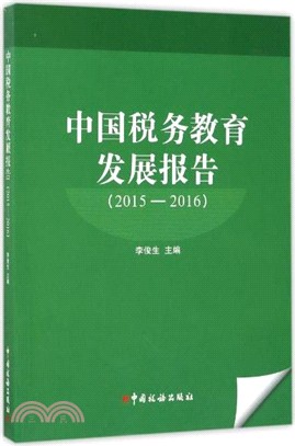 中國稅務教育發展報告2015-2016（簡體書）