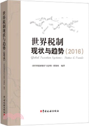 世界稅制現狀與趨勢2016（簡體書）