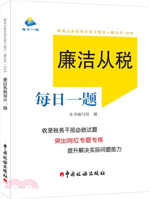 廉潔從稅每日一題 2018（簡體書）