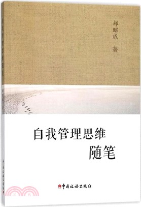 自我管理思維隨筆（簡體書）