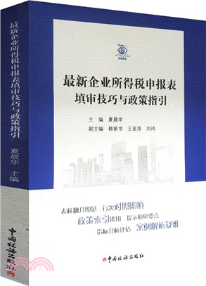 最新企業所得稅申報表填審技巧與政策指引（簡體書）