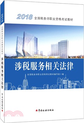 2018年全國稅務師職業資格考試教材‧涉稅服務相關法律（簡體書）