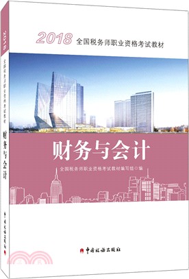 2018年全國稅務師職業資格考試教材‧財務與會計（簡體書）