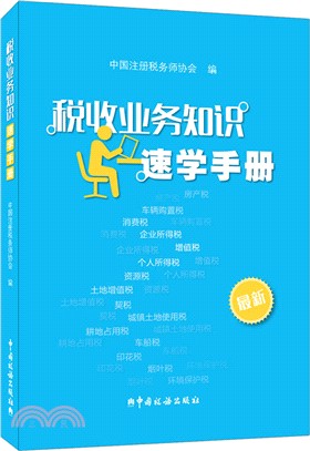 稅收業務知識速學手冊（簡體書）