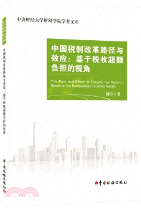 中國稅制改革路徑與效應：基於稅收超額負擔的視角（簡體書）