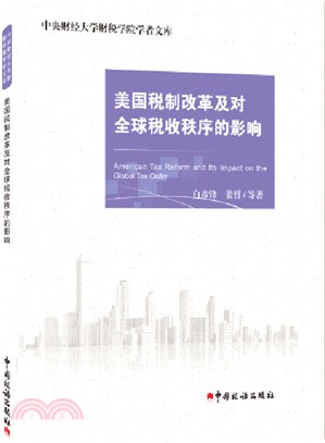 美國稅制改革及對全球稅收秩序的影響（簡體書）