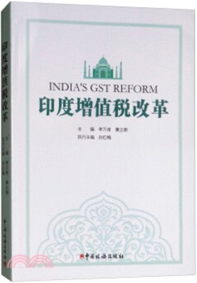 印度增值稅改革（簡體書）