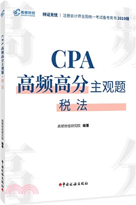 CPA高頻高分主觀題：稅法（簡體書）