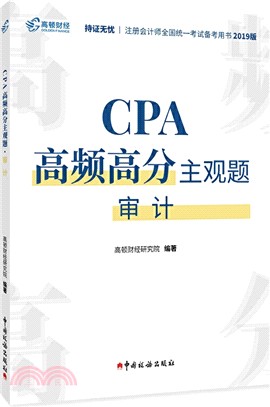 CPA高頻高分主觀題：審計（簡體書）