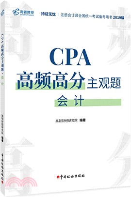 CPA高頻高分主觀題：會計（簡體書）