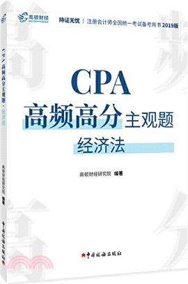 CPA高頻高分主觀題：經濟法（簡體書）