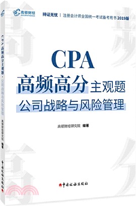 CPA高頻高分主觀題：公司戰略與風險管理（簡體書）