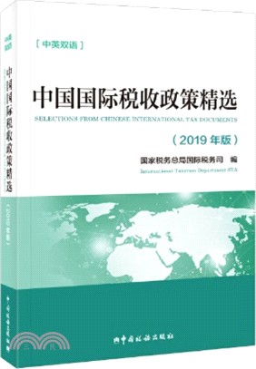 中國國際稅收政策精選(2019年版中英雙語)（簡體書）