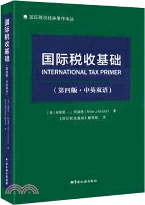 國際稅收基礎(第四版‧中英雙語)（簡體書）