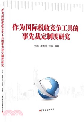 作為國際稅收競爭工具的稅收事先裁定研究（簡體書）