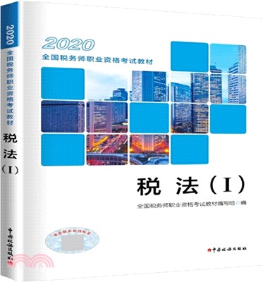 2020全國稅務師職業資格考試教材：稅法(Ⅰ)（簡體書）