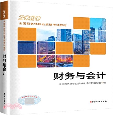 2020全國稅務師職業資格考試教材：財務與會計（簡體書）