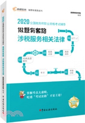 做題有套路：涉稅服務相關法律（簡體書）