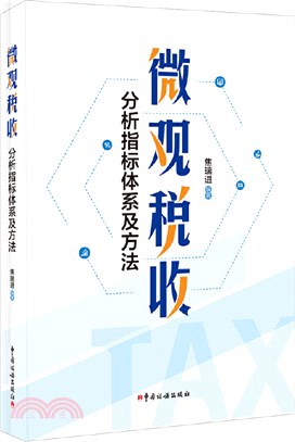 微觀稅收分析指標體系及方法（簡體書）