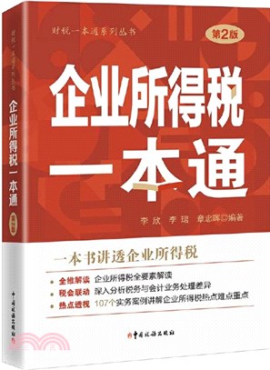 企業所得稅一本通(2022年)（簡體書）