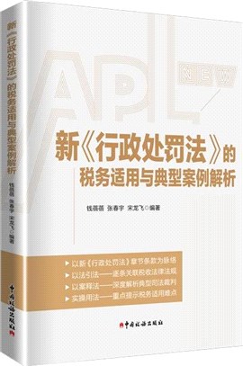 新《行政處罰法》的稅務適用與典型案例解析（簡體書）