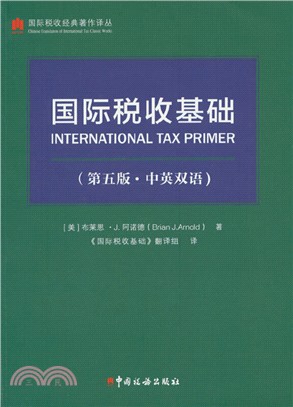 國際稅收基礎(第五版‧中英雙語)（簡體書）