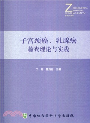 子宮頸癌、乳腺癌篩查理論與實踐（簡體書）