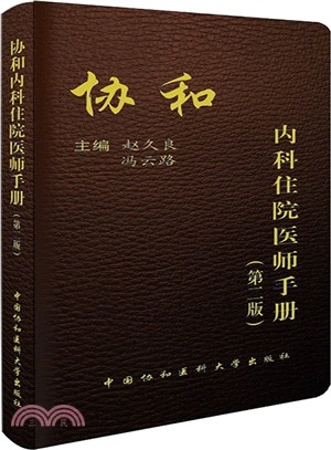 協和內科住院醫師手冊(第2版)（簡體書）