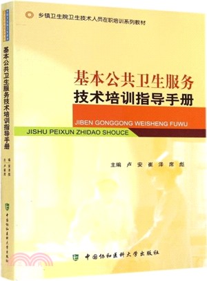 基本公共衛生服務技術培訓指導手冊（簡體書）