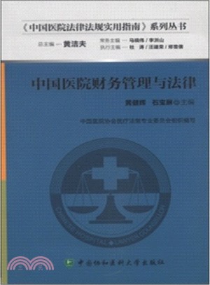 中國醫學財務管理與法律（簡體書）