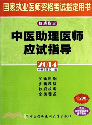 2014中醫助理醫師應試指導（簡體書）