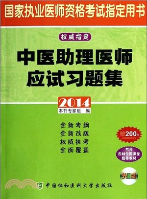 2014中醫助理醫師應試習題集(附光碟)（簡體書）