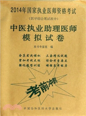 2014中醫執業助理醫師模擬試卷（簡體書）