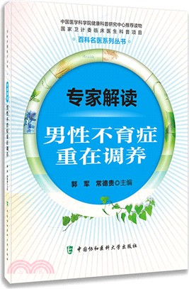 專家解讀男性不育症重在調養（簡體書）