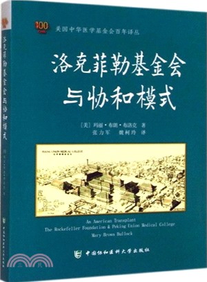 洛克菲勒基金會與協和模式（簡體書）