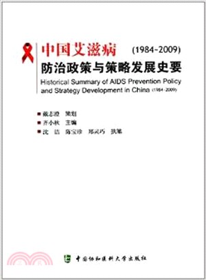 中國愛滋病防治政策與策略發展史要(1984-9009)（簡體書）