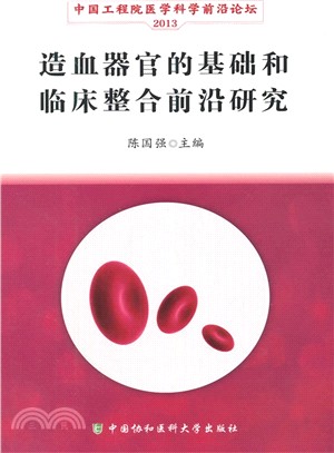 造血器官的基礎和臨床整合前沿研究：中國工程院醫學前沿論壇論文集 2013（簡體書）