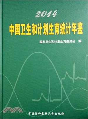 2014中國衛生和計劃生育統計年鑒（簡體書）