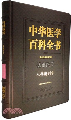 中華醫學百科全書：人體解剖學（簡體書）
