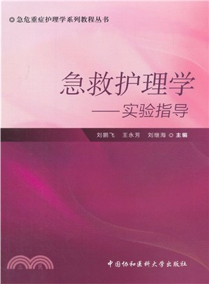 急救護理學：實驗指導（簡體書）