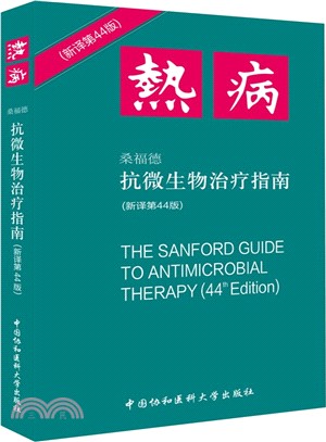 熱病：桑福德抗微生物治療指南(新譯第44版)（簡體書）