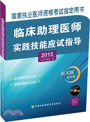 2015臨床助理醫師實踐技能應試指導(附光碟)（簡體書）