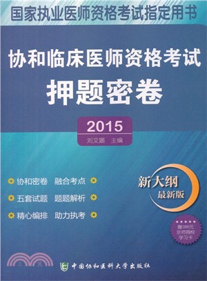 2015協和臨床醫師資格考試押題密卷（簡體書）